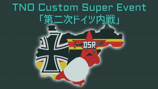 第二次ドイツ内戦[Hoi4] TNO Custom SuperEvent 「第二次ドイツ内戦」