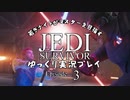 若きジェダイナイトがマスターを目指す ジェダイ：サバイバーゆっくり実況プレイ Ep03