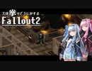 【Fallout2】大体拳で何とかするFallout2  No.12【VOICEROID実況プレイ】