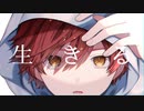 生きる　歌ってみた