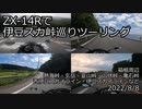 ZX-14Rで伊豆スカ峠巡りツーリング