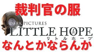 #08【THE DARK PICTURES:LITTLE HOPE(リトル・ホープ)】冷静で動じない女ふたり