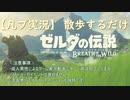 【凡プ実況】ゼルダの伝説BotW 散歩するだけ