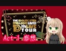 【ミリオンライブ】ミリオン10thライブAct-1day2感想