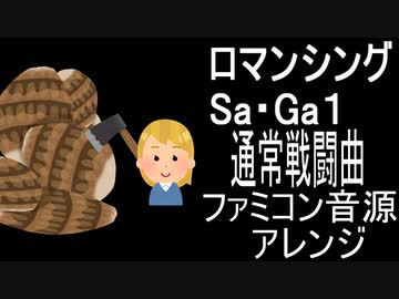 【ロマサガ】通常戦闘曲　ファミコン音源　アレンジ【 スクエア ＃演奏してみた ＃ゲーム音楽 】