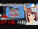 「Amanda The Adventurer」実況　ほんとうは怖い子供番組