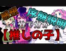 【推しの子】１分で分からない！【ずんだもん解説】part1