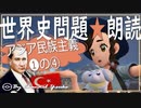 アジア民族主義　前編ー④　果てしなく続く世界史朗読シリーズ