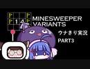 ボイロ ウナきり実況 "14 Minesweeper variants" 初見プレイ part3