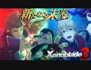 救世の英雄たち【Xenoblade3_新たなる未来】実況プレイ part05