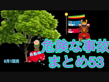 危険な事故　まとめ53