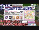 【デレステ】LIVE Carnival SSS編成例紹介(2023年5月) VP39.2万 平均Lv27.8【voiceroid解説】