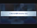 【心休まる場所 Another day】