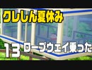 【実況】懐かし・・・くはない夏休みを過ごす【クレしん夏休み】 13