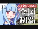 【GeoGuessr】全国制覇したい場所当て #11 風土記の丘【琴葉姉妹】