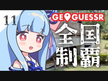 【GeoGuessr】全国制覇したい場所当て #11 風土記の丘【琴葉姉妹】