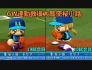 「パワプロ2022」ラブライブで架空ペナント2023シーズン編「eBASEBALLパワフルプロ野球2022」＃19