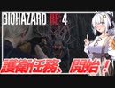 【BIO RE4】# 10　アシュリーと合流！指一本触れさせないよ！【紲星あかり】