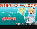 オトカドール武器追加のお知らせ 神姫NEWS　2023.5.1版（アップデート情報）武装神姫バトルコンダクター