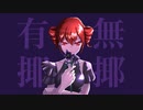 有耶無耶 / karny feat.重音テトAI