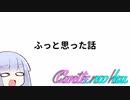 Conteの端「ふっと思った話」【VOICEROID劇場】