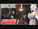 【BIO RE4】# 11　ルイスと一緒！家屋籠城戦！【紲星あかり】