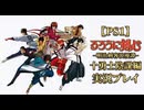 #1【PS1】るろうに剣心-明治剣客浪漫譚-十勇士陰謀編やっていく
