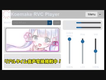 つくよみちゃんのリアルタイム音声変換に挑戦してみた！【Koemake RVC Player v0.00.02】