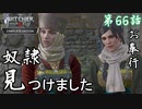 第66話【ウィッチャー3 ワイルドハント】お奉行、人救いすぎ「サイドストーリー」【お奉行】