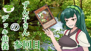 【遊戯王マスターデュエル】ずん子さんのデッキ供養参回目