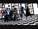 【ジャンル混合MMD】一騎当千【推し】