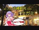 【ゆっくりTRPG】ゆっくり沖縄観光COC/ウガミ【リプレイ風動画】第7話後編
