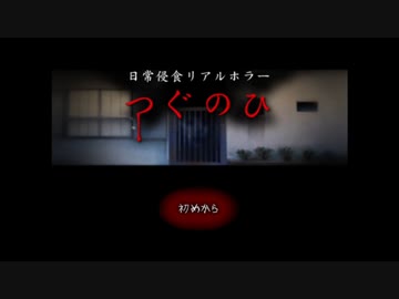 【実況】つぐのひ paet1【土奴】