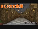 【マイクラ実況】倉庫を作る Part5
