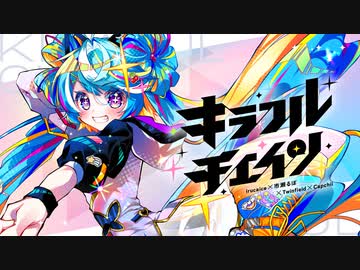 キラフルチェイン / irucaice × 市瀬るぽ × Twinfield × Capchii feat. Hatsune Miku