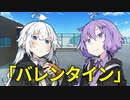 【VOICEROID劇場】バレンタイン、二人共に【ダークサイド劇場】