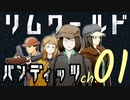 リムワールド　バンディッツ！　プロローグ～一章
