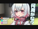 シャッフルシェアハウス＃831【VOICEROID劇場】