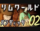 リムワールド　バンディッツ！　第二章！