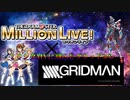 ミリシタMVに割込むグリッドマン