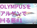 【ARK】MODMAPのOLYMPUSをアルゲンで回る旅#1【OLYMPUS】【STEAMPUNK】【MOD】#6