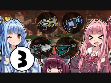 【Splatoon3】ボムコロ大好き茜ちゃん！#03【あかあおきり実況】