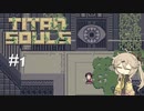 【Titan Souls】#1 弓矢を携えのんびり巨人狩り【VOICEVOX実況】
