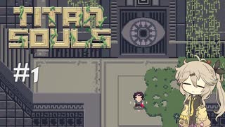 【Titan Souls】#1 弓矢を携えのんびり巨人狩り【VOICEVOX実況】