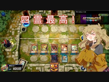 【遊戯王マスターデュエル】#16 アトリビュート４　リベンジ編【六霊使い春日部つむぎ】