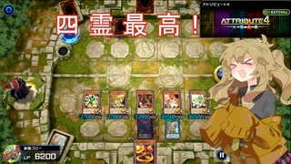 【遊戯王マスターデュエル】#16 アトリビュート４　リベンジ編【六霊使い春日部つむぎ】