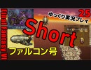 FF6ショート25　デュラハン　ファルコン