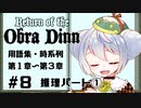 【Return of the Obra Dinn】かえるは死因を調査したい #8【新人Vtuber / 大海かえる】