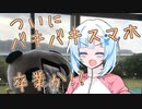 割れないスマホの育てかた【たべきりサイズ その６】
