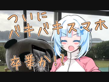 割れないスマホの育てかた【たべきりサイズ その６】